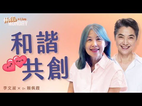 在差異中合作｜和諧共創