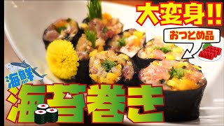 【おつとめ品】が大変身‼️スーパーのお刺身で美味しい海鮮海苔巻き※茶番アリ(多め）