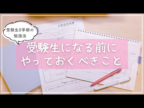 【今すぐできる受験準備】受験生になるまでにやっておくべき7つのことを東大合格生が解説！大学受験・高校受験・中学受験のコツ🌸