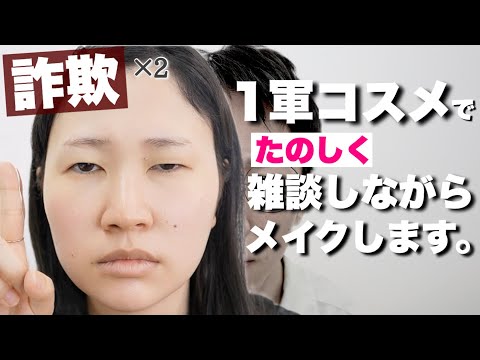 雑談しながら1軍コスメでメイクしてみた【2人で詐欺メイク】