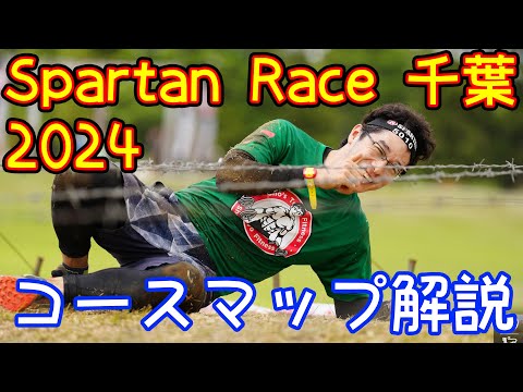 【コース解説】Spartan race ドイツ村2024【スパルタンレース】