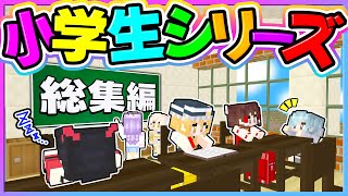 🪐【マイクラ】一気見！神様の力で小学校に通えることになりました🎒✨～総集編～【ゆっくり実況】