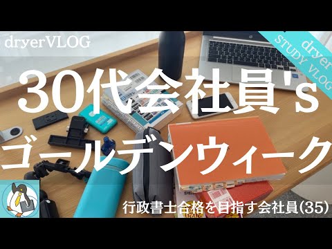 【資格勉強Vlog #105】GW4時間勉強｜仙台の勉強処「マイデスク」｜独学で行政書士勉強｜#行政書士 #STUDYVLOG #サラリーマン