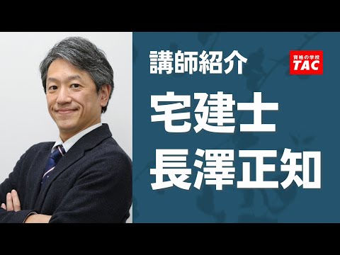 【宅建】長澤正知 講師 紹介動画│資格の学校TAC[タック]