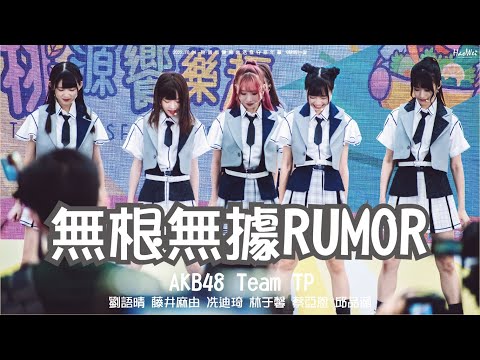 2022.10.04 AKB48 Team TP 【 無根無據RUMOR 】 劉語晴 藤井麻由 冼迪琦 林于馨 蔡亞恩 邱品涵 桃園市健康樂活食安嘉年華 @桃園巨蛋