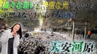 聖地 高千穂の日本神話の地へ訪れた【天岩戸神社】【天安河原】