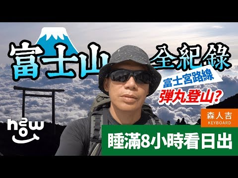 日本富士山全紀錄｜御來光｜富士宮路線｜森人吉 feat. Mouse主廚