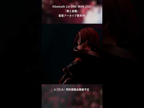 【Albemuth - cage】配信アーカイブ販売中【1st ONE-MAN LIVE「罪と楽園」】