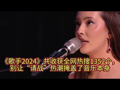 《歌手2024》共收获全网热搜1352个，别让“请战”热潮掩盖了音乐本身