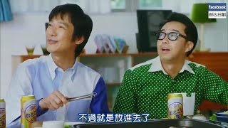 【日本CM】堺雅人要潤聚會上大談宅男裝扮玩謝狩野英孝 (中字)