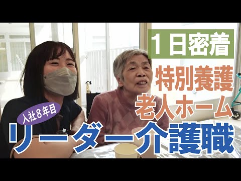 【福祉業界密着 第28弾】見ると介護職のイメージが変わります！ユニット型特別養護老人ホーム　のリーダー介護職に１日密着！！