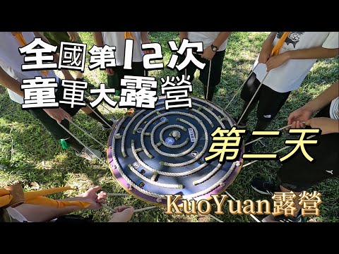 KuoYuan 露營 全國第12次大露營 第二天