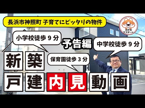 内見動画　子育てにピッタリの物件　ルームツアー　長浜市神照町1号棟　予告