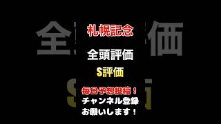 #札幌記念 #競馬予想 #全頭診断 5週連続馬券内のS評価!#競馬 #予想 #jra #馬券