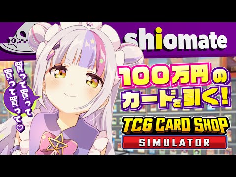 【TCG Card Shop Simulator】そろそろ激レアカード欲しいよね？【ホロライブ/紫咲シオン】