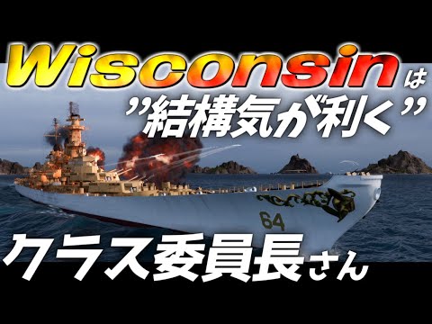 🍁【WoWS：ウィスコンシン】『クラス委員長』→『結構気の利くクラス委員長』。推せる・・・！　お嬢様と一緒にお船で出撃ッ！！189戦目【ゆっくり実況プレイ】