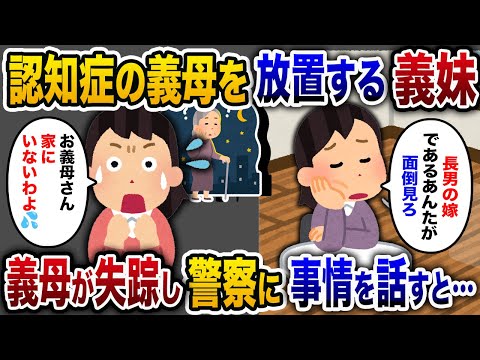 【2chスカッと人気動画まとめ】認知症の義母を介護せず放置する義妹「長男の嫁が世話をしろ！」→義母は失踪し、見つけた警察官に事情を話すと…【2chスカッと・ゆっくり解説】【作業用】【睡眠用】【総集編】