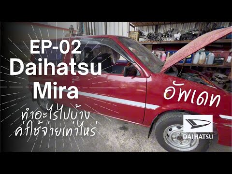 EP 02 Daihatsumira p4 อัพเดท การซ่อม เปลี่ยนอะไรไปบ้าง