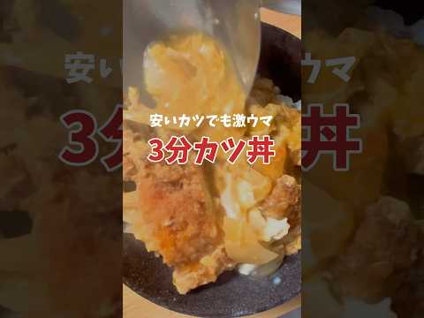 【時短料理】安いカツでも旨い！3分カツ丼レシピ #shorts