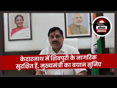 Bhopal Samachar - केदारनाथ में फंसे मध्य प्रदेश के नागरिकों की स्थिति पर मुख्यमंत्री का बयान