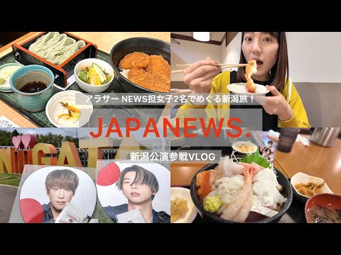 推し活vlog l JAPANEWS.新潟公演の1日🍣