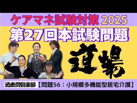 【問題56：小規模多機能型居宅介護】ケアマネ試験対策2025(12/8)朝道場