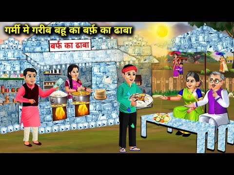 गर्मी में गरीब बहू का बर्फ़ का ढाबा | Garmi Me Garib Bahu Ka Barf Ka Dhaba | Chacha Saas Bahu Tv...