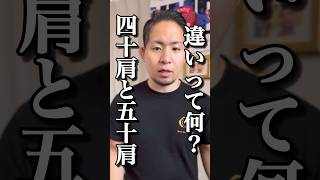 【五十肩】誰も知らない四十肩との違いはこれ#shorts