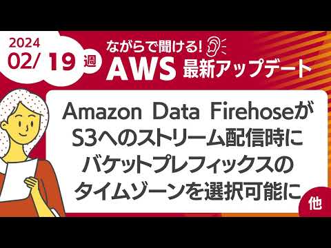 【AWSアップデート #84】Amazon Data FirehoseがS3へのストリーム配信時にバケットプレフィックスのタイムゾーンを選択可能に ほか