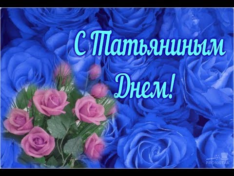 ⭐️ С ТАТЬЯНИНЫМ Днём! ⭐️ Пожелания для Татьян.