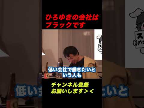 【ひろゆき】ひろゆきの会社はブラックです【ひろゆき切り抜き】