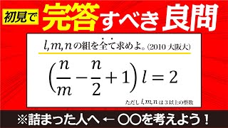 ０点→完答までの過程を見せます【大阪大 整数問題】