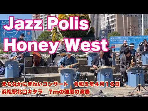 Jazz Polis      Honey West  浜松ジャズ協会　まちなかにぎわいコンサート　令和５年４月１６日　浜松駅北口キタラ　７mの強風の演奏