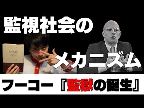 会社・学校・恋愛から「脱獄」したいアナタへ！10分でわかるフーコー『監獄の誕生』