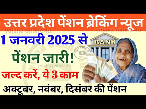 1 January 2025: पेंशन आने से पहले जल्द कर ले ये 3 काम वरना पेंशन बंद! up pension kab aaegi | pension