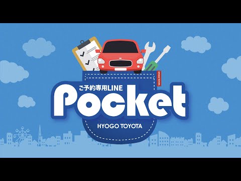 【車検・点検】ご予約専用LINE「Pocket（ポケット）」のご紹介【兵庫トヨタ】