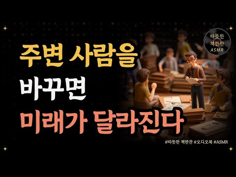 주변 사람을 바꾸면 미래가 달라진다/ 좋은글/ 오디오북/ 책추천/ 책읽어주는여자/ 따뜻한책한잔/ 짐 론