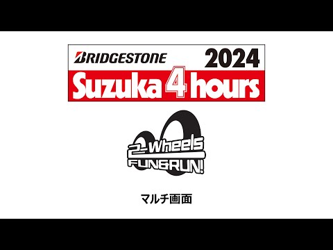 【マルチ画面】8/3 FUN&RUN! 2-Wheels & 2024 ブリヂストン 鈴鹿4時間耐久ロードレース（ST600）