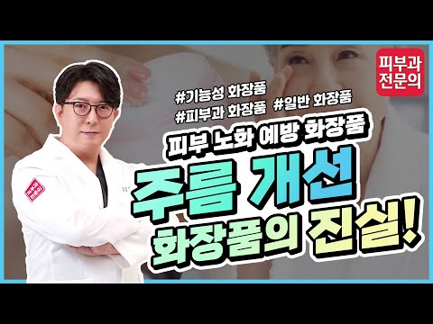 피부 노화 예방을 위한 화장품 어디까지 믿어야 할까? I 피부 노화 방지를 위한 화장품 정말 효과가 있을까요?