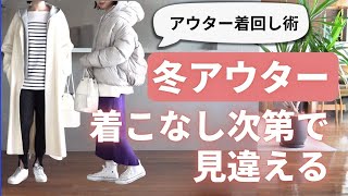 【冬アウター着回し術】40代50代ファッション