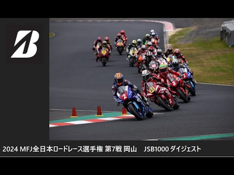 2024 MFJ 全日本ロードレース選手権 第7戦 岡山 JSB1000クラス ダイジェスト