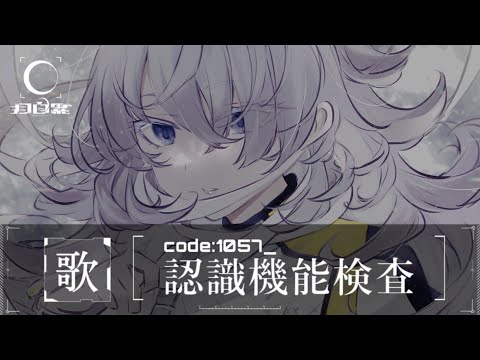 定期歌枠｜code:1057_認識機能検査#007