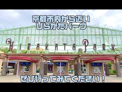 【WEBサギタリウス】京都市内から行きやすい遊園地！「ひらかたパーク」