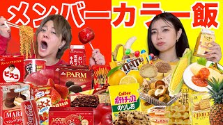 【過酷】兄妹でメンバーカラーの食べ物しか食べれない24時間生活したら絆が生まれました【感動】