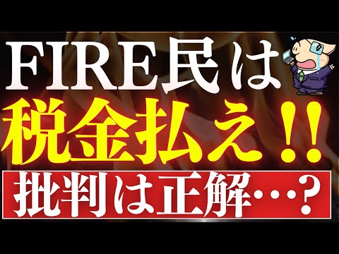 【怒り】FIRE民は税金払え…！社会のお荷物です。早期リタイア批判は正しいのか…！