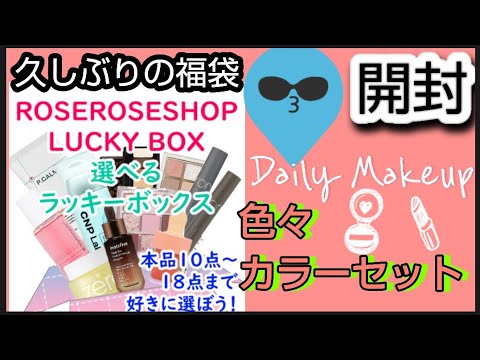 【福袋開封】Qoo10のメガ割で購入したコスメスキンケア福袋を開封します　RoseRoseShop　久しぶりに福袋購入しました　韓国コスメ