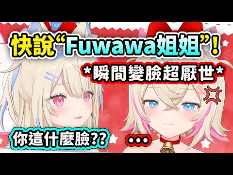 當Fuwawa被一個SC激發妹控時讓Mococo擺出了超厭世的臉【FuwaMoco】【Hololive 中文精華】