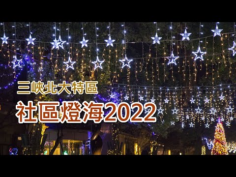 三峽北大特區社區燈海 2022