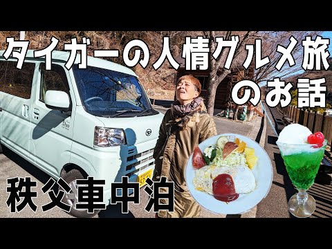 【埼玉県】秩父パワースポットと昭和レトロ人情グルメ旅のお話