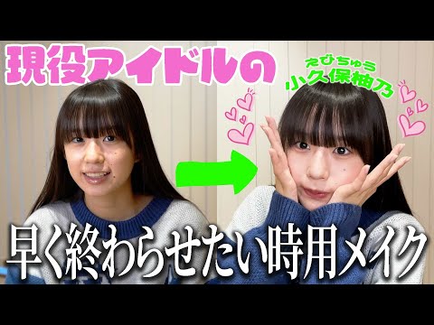 【メイク】ゆのの早く終わらせたい時用メイク【アイドル】